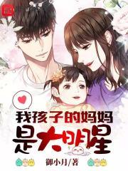 我的孩子她妈是明星