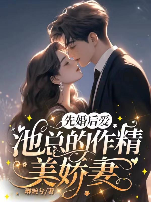 先婚后爱总裁的私宠全文免费
