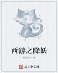 西游降妖篇在线播放
