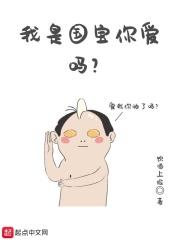 我是国宝你是什么