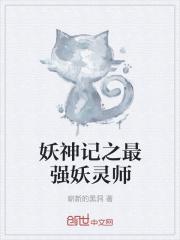 妖神记最强妖灵师在线观看免费