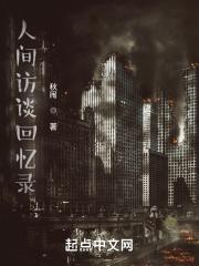 人间纪实录