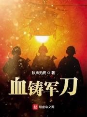 铁血铸军魂什么意思