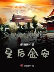 金皇后寓意是什么