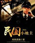 民国地主有哪些
