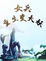 女兵王重生的有哪些