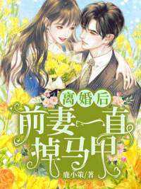 前妻乖巧人设崩了短剧推荐