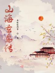 山海经中关于玄鸟的文献