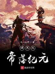 遮天之帝子全集