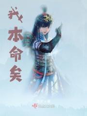 我的本命是你