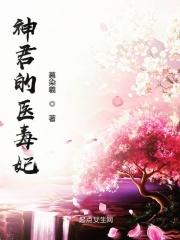 神医毒妃君无颜全文免费阅读