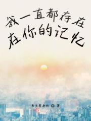 你一直在我的记忆里