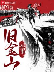 旧金山往事无防盗358