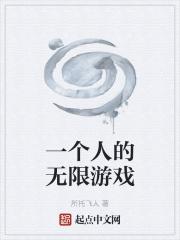 一个人 游戏