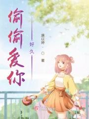 偷偷爱你好些年