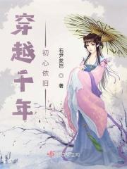 穿越千年如梦初醒