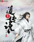 道主指的是谁