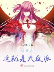 我就是这么苏/快穿之反派攻略