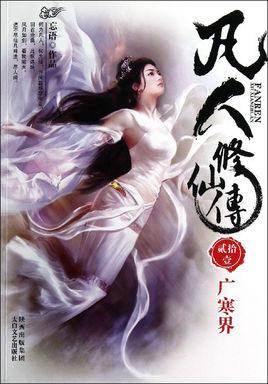 凡人修仙传在线观看完整版免费