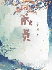 成员学校是什么意思
