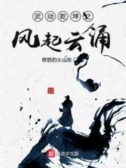 武动乾坤简介