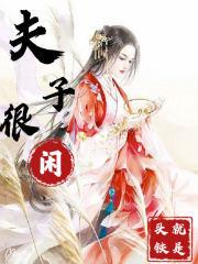 夫子的话