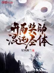 开局奖励混沌圣体君逍遥