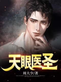 天眼医圣韩立免费全文阅