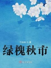 槐秋时长