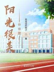 阳光与你都很甜21