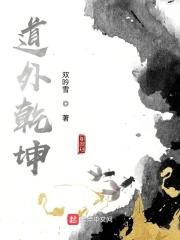 道外乾坤圆