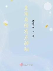 主角身份有点神秘的