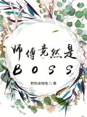 师傅竟然是食铁兽