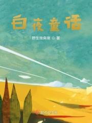 白夜童话全系列