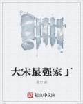 大宋的最强纨绔子弟免费阅读