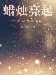点亮了蜡烛许下你心愿