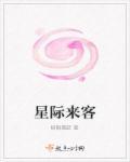 星际来客返场