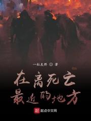 离死亡最近的方法