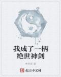 我成了一把绝世神剑
