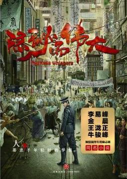 隐秘而伟大电视剧高清免费完整版