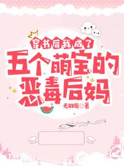 穿书后我成了五个反派大佬的后娘