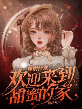 规则怪谈欢迎来到甜蜜的家苏青鱼契约了哪些