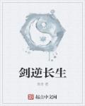 剑逆诸天无弹窗全文免费阅读