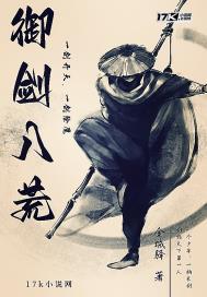 御剑八荒脚本