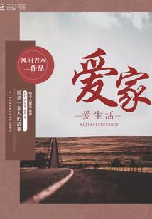 爱家爱生活广告语