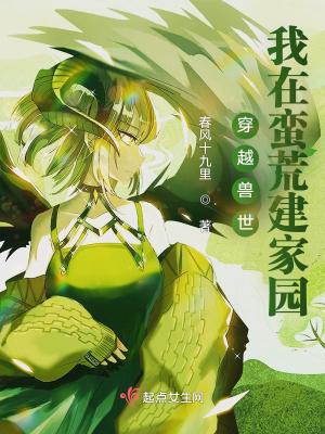 穿越兽世蛮荒种田记免费