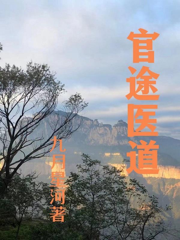 官途医生