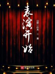 从演员请就位开始当影帝飞卢