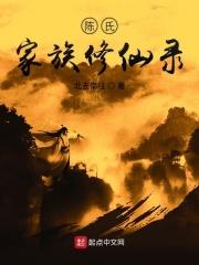 陈氏家族修仙录有女主吗