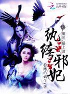 纨绔王妃腹黑魔帝来硬的全文免费阅读